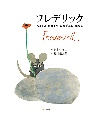 フレデリック　英語絵本　英語・日本語CD付
