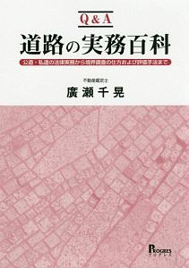 Ｑ＆Ａ　道路の実務百科　公道・私道の法律実務から境界調査の仕方および評価手法まで