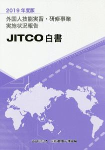 外国人技能実習・研修事業実施状況報告 2019年度版 JITCO白書