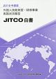 外国人技能実習・研修事業実施状況報告　2019年度版　JITCO白書
