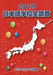 国公私立首都圏の専門学校全調査　全調査シリーズ　２０１９