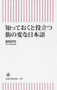 知っておくと役立つ街の変な日本語