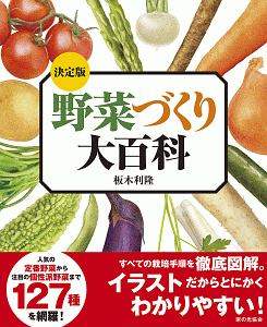 野菜づくり大百科＜決定版＞