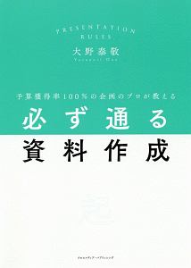 予算獲得率１００％の企画のプロが教える必ず通る資料作成