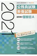 岐阜県の警察官Ａ　岐阜県の公務員試験対策シリーズ　２０２１