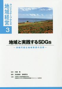 地域と実践するＳＤＧｓ　ランドスケープからの地域経営３