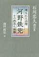 石川忠久講話集　埋もれた詩傑　河野鉄兜その洒落た風趣