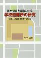 阪神・淡路大震災における学校避難所の研究