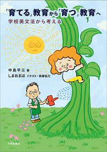 「育てる」教育から「育つ」教育へ