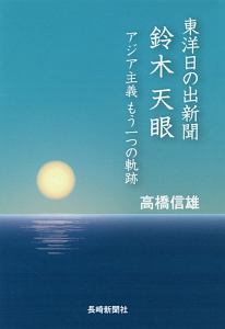 東洋日の出新聞 鈴木天眼 アジア主義 もう一つの軌跡