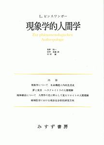 現象学的人間学＜新装版＞　講演と論文１