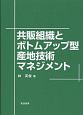 共販組織とボトムアップ型産地技術マネジメント