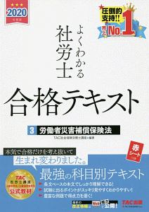 よくわかる社労士　合格テキスト　労働者災害補償保険法　２０２０