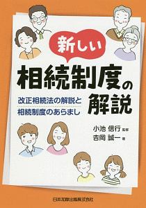 新しい相続制度の解説