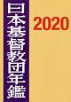 日本基督教団年鑑　2020(71)