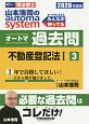 司法書士　山本浩司のautoma　system　オートマ過去問　不動産登記法1　2020(3)