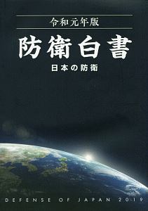 防衛白書　日本の防衛　令和元年