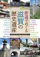 街道でめぐる滋賀の歴史遺産