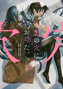 恋の穴におちた。