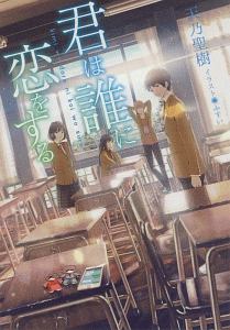 君は誰に恋をする