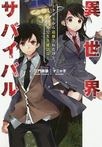 異世界サバイバル~クラスから追放されたけど、スキルの力で生き延びる~