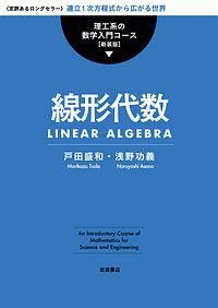 線形代数　理工系の数学入門コース＜新装版＞