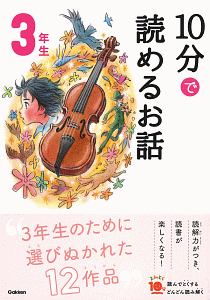 10分で読めるお話 3年生