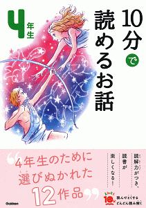 10分で読めるお話 4年生