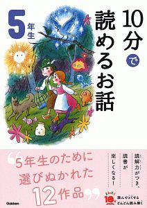 10分で読めるお話 5年生