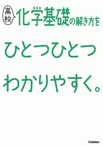 高校化学基礎の解き方をひとつひとつわかりやすく。