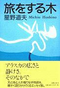 旅をする木