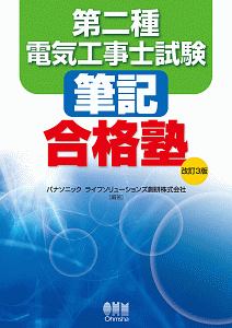 第二種電気工事士試験 筆記合格塾<改訂3版>