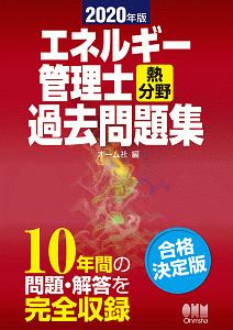 エネルギー管理士（熱分野）過去問題集　２０２０