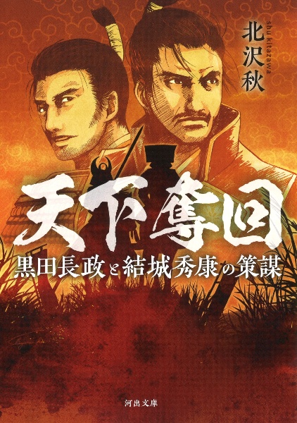 天下奪回　黒田長政と結城秀康の策謀