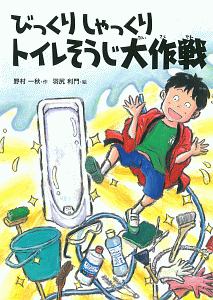 びっくりしゃっくりトイレそうじ大作戦 こころのつばさシリーズ