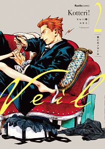 Veil 凪いだノワール（2）