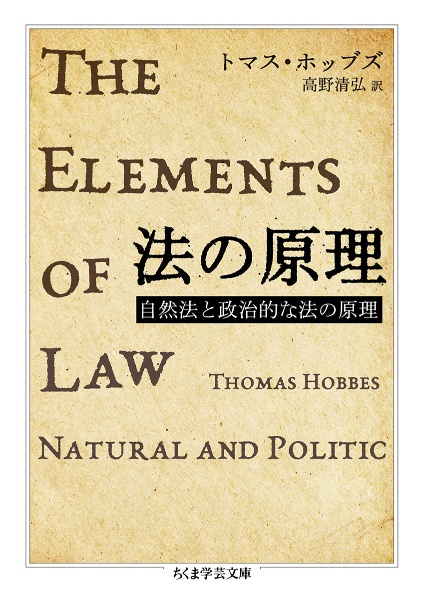 法の原理　自然法と政治的な法の原理