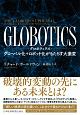 GLOBOTICS－グロボティクス－　グローバル化＋ロボット化がもたらす大激変