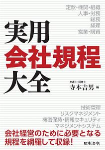 実用 会社規程大全