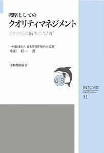 戦略としてのクオリティマネジメント　これからの時代の“品質”