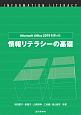 Microsoft　Office2019を使った　情報リテラシーの基礎