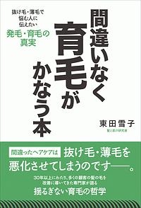 間違いなく育毛がかなう本