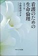 看護のための生命倫理＜改訂三版＞