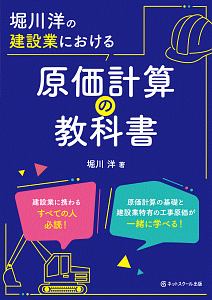 堀川洋の建設業における原価計算の教科書