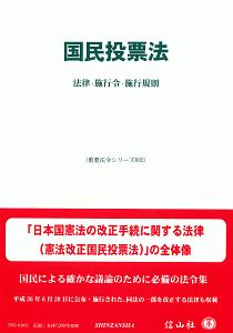 国民投票法　重要法令シリーズ２