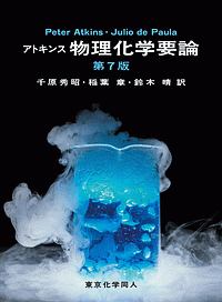 アトキンス物理化学 アトキンス 物理化学（上） 第10版 - 株式会社東京化学同人