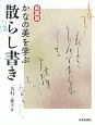 かなの美を学ぶ散らし書き＜新装版＞