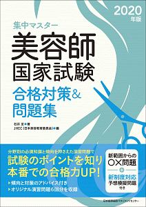 集中マスター　美容師国家試験合格対策＆問題集　２０２０