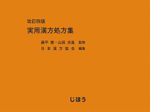 実用漢方処方集＜改訂四版＞