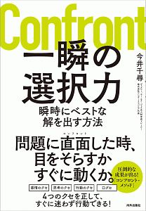 一瞬の選択力　瞬時にベストな解を出す方法